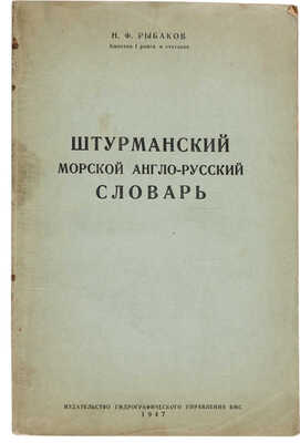 Рыбаков Н.Ф. Штурманский морской англо-русский словарь. [Л.]: Издательство Гидрографического управления ВМС, 1947.